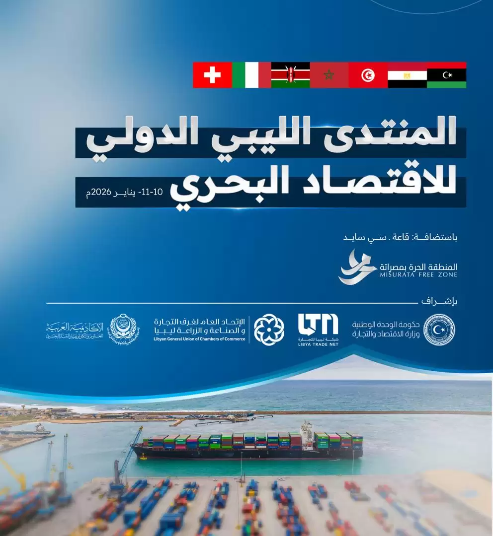 The Misurata Free Zone is pleased to announce that it will host the Libyan International Maritime Economy Forum on January 10–11, 2026.